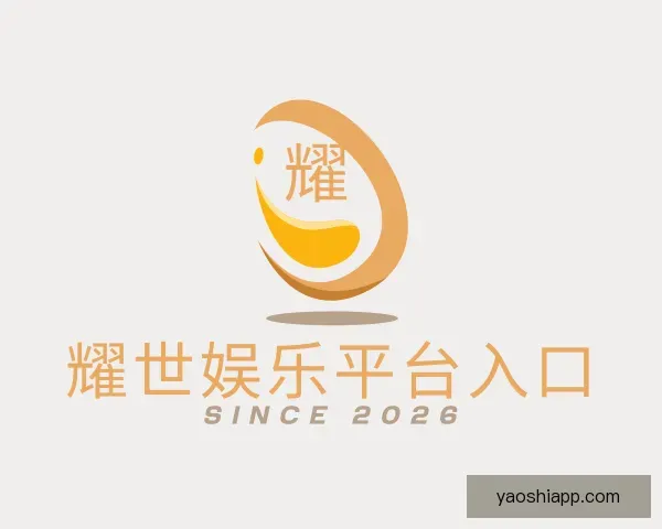 了解耀世娱乐平台入口